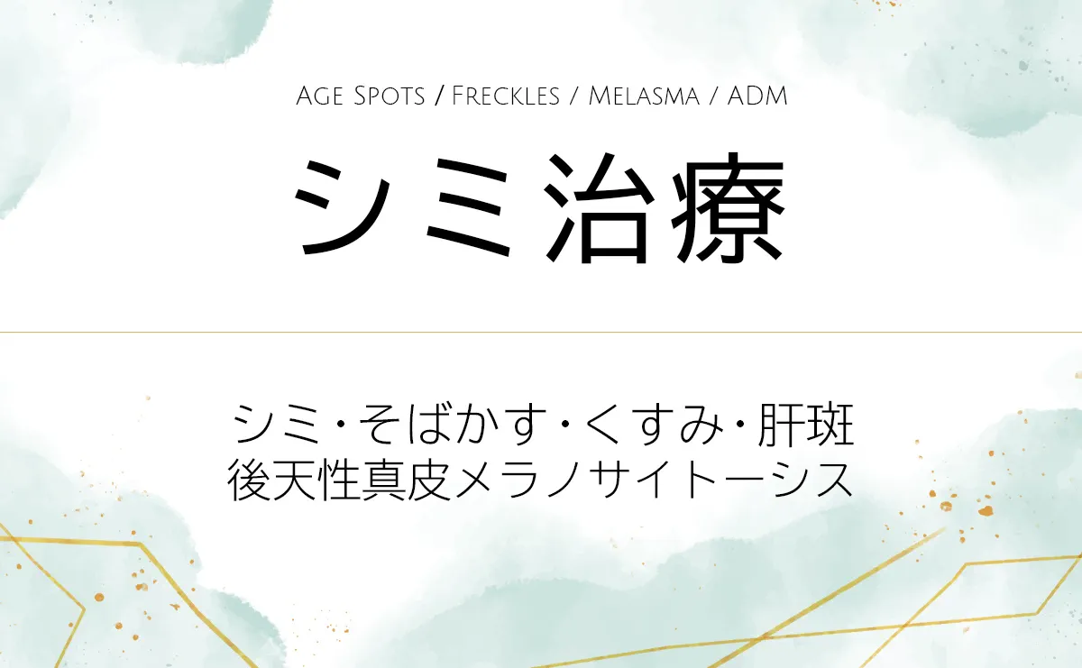 シミ取り治療　シミそばかすの改善から　肝斑　後天性真皮メラノサイトーシスまで