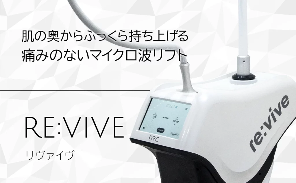 肌の奥からふっくら持ち上げる痛みのないマイクロ波リフト Re:vive