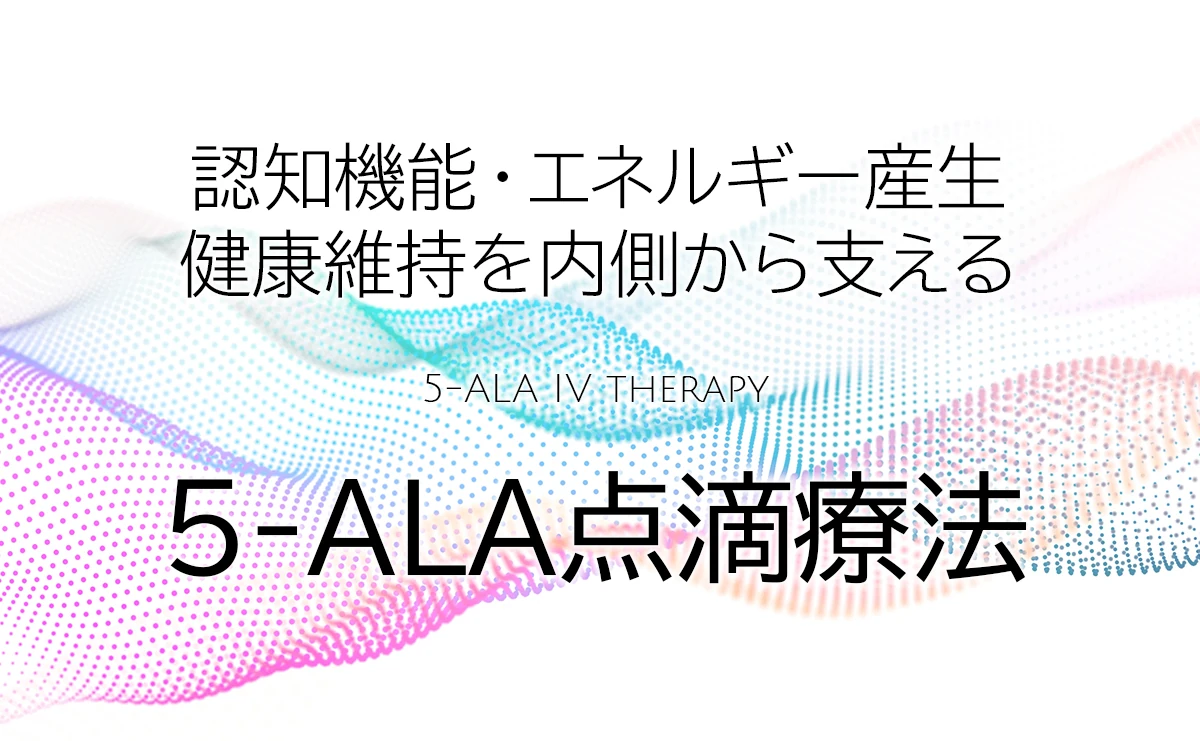 5-ALA点滴療法