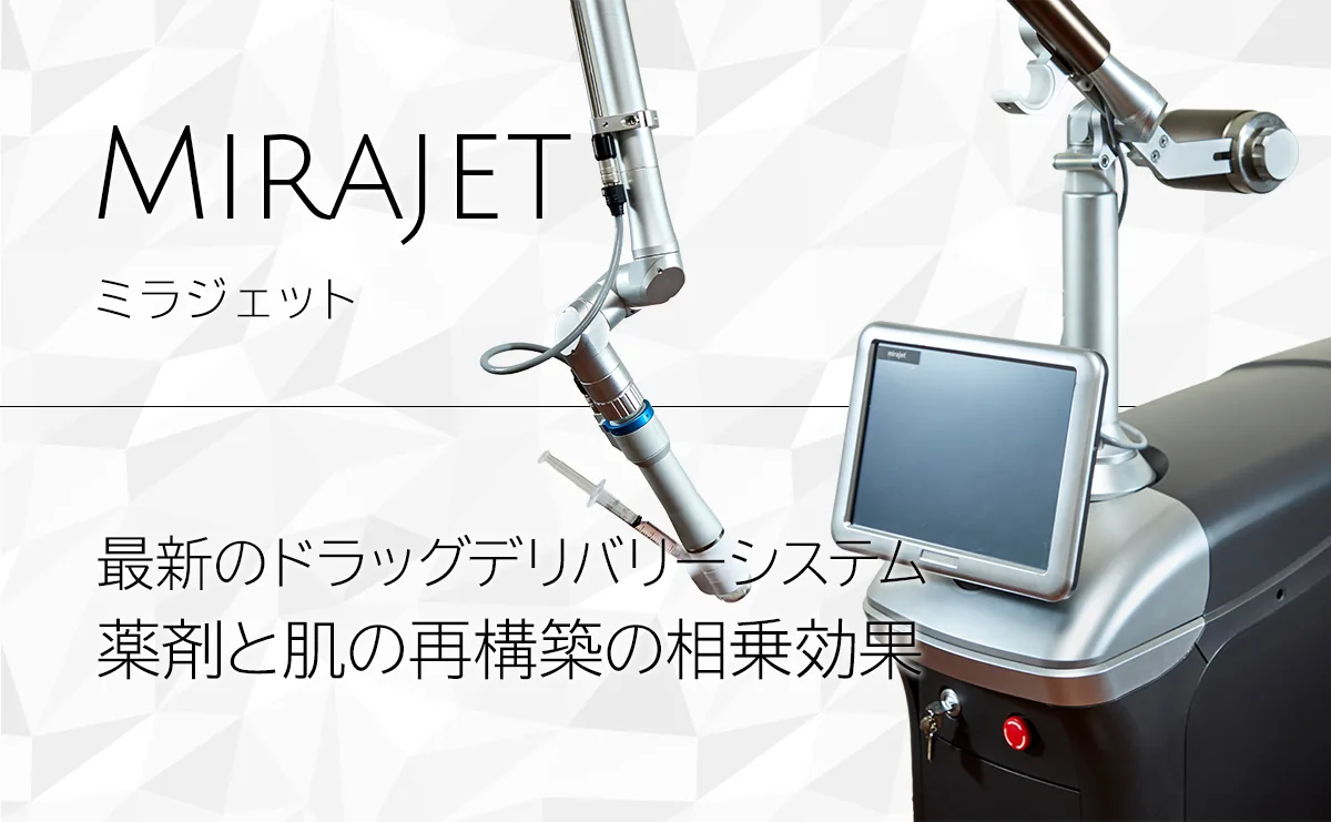 ミラジェット