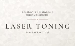 レーザートーニング｜肝斑ケアの考え方｜仙台 美容皮膚科