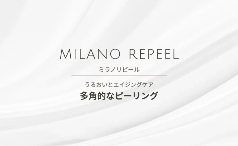 ミラノリピール ケミカルピーリング