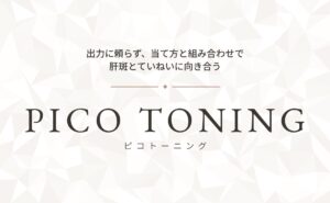 ピコトーニング｜肝斑ケアの考え方｜仙台 美容皮膚科