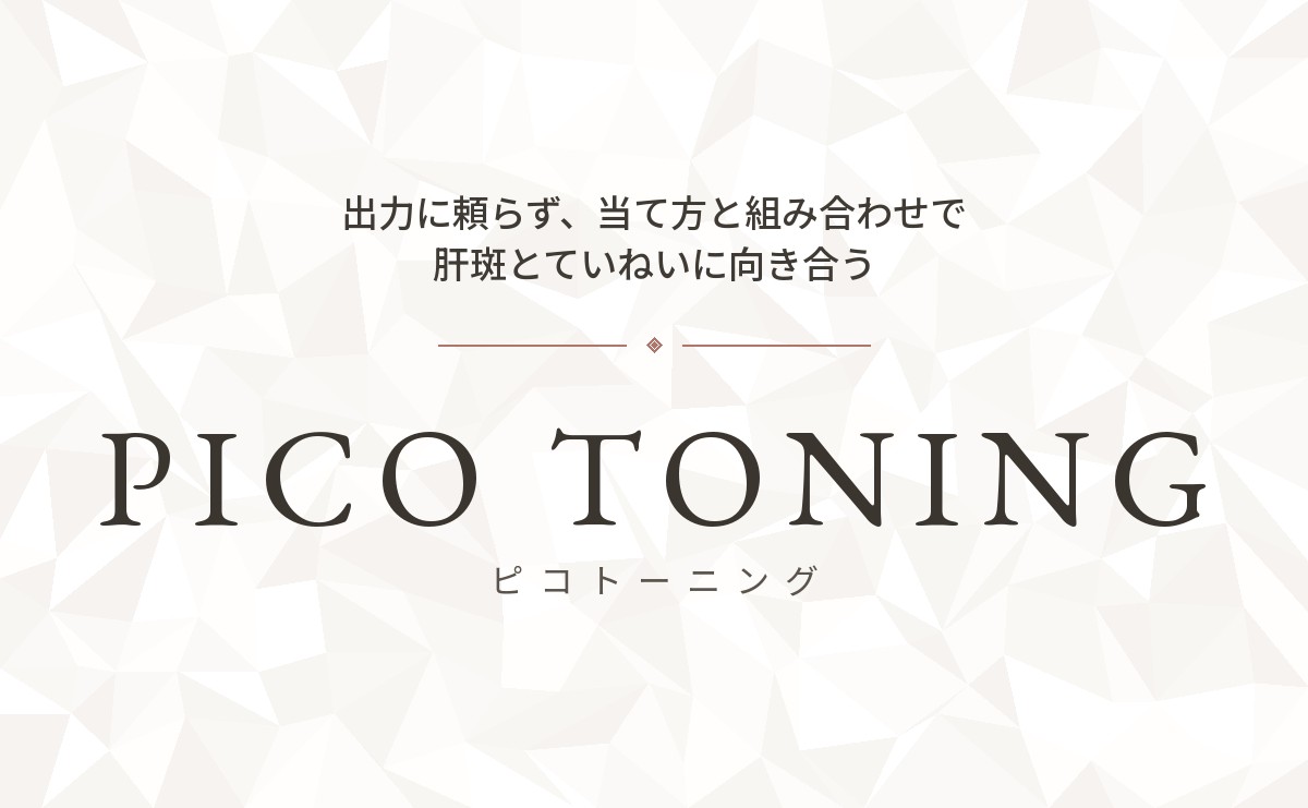 ピコトーニング