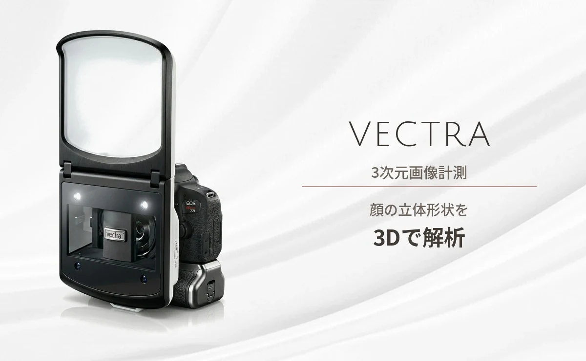 VECTRA 3次元画像計測