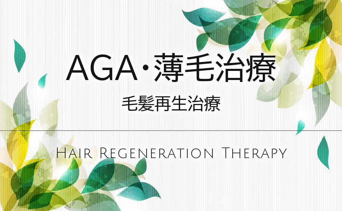 AGA・薄毛治療（毛髪再生治療）｜ソララクリニック（仙台）