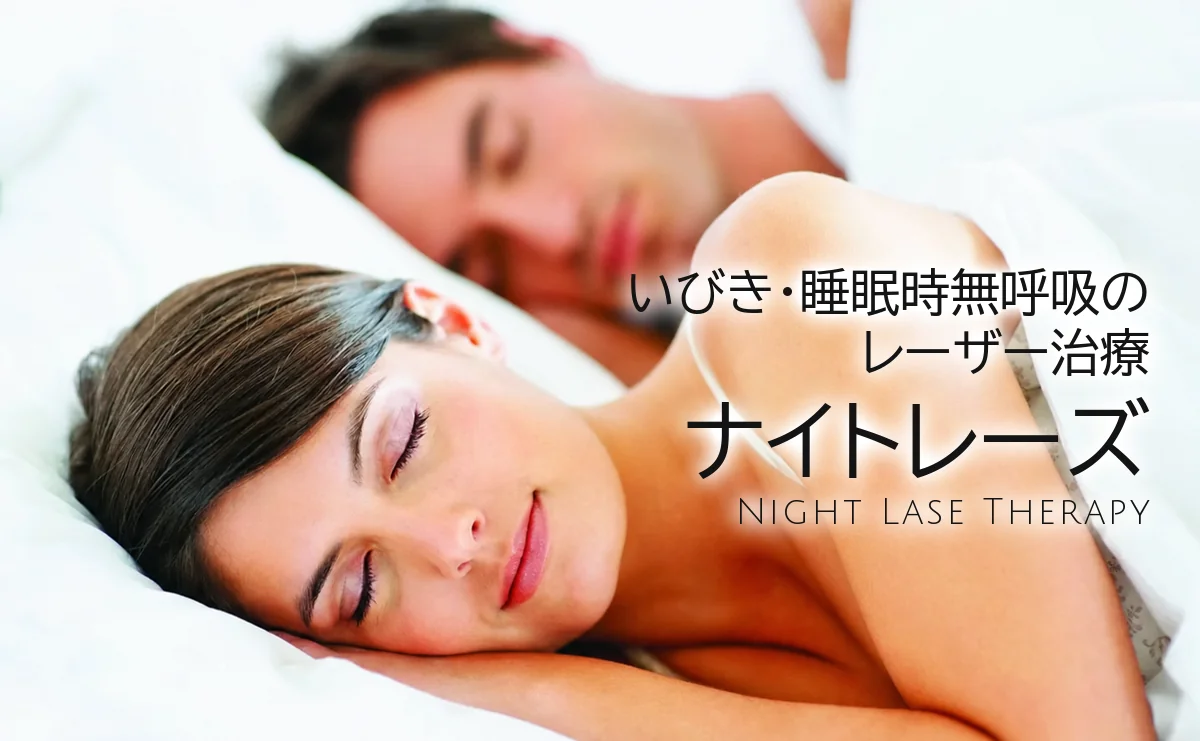 いびき・睡眠時無呼吸のレーザー治療（ナイトレーズ）｜ソララクリニック（仙台）