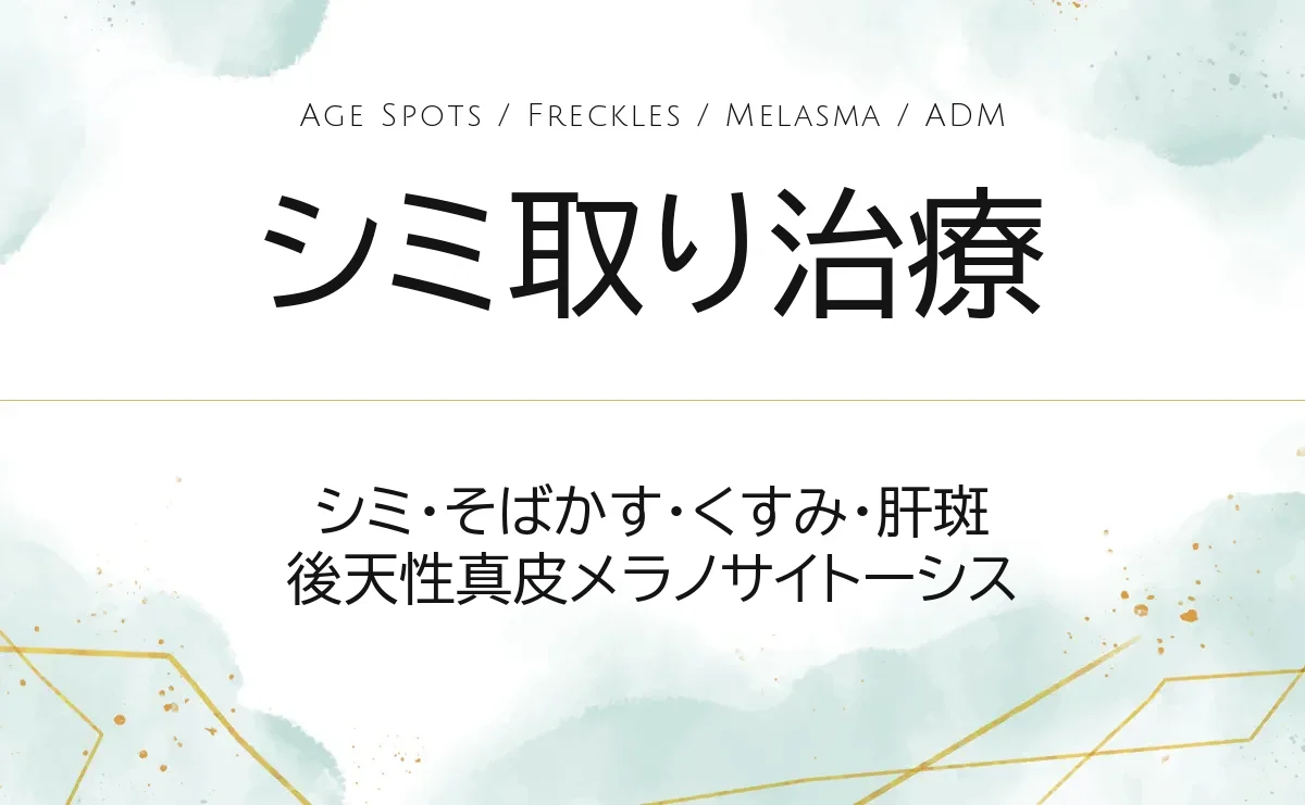 シミ取り治療｜ソララクリニック（仙台）