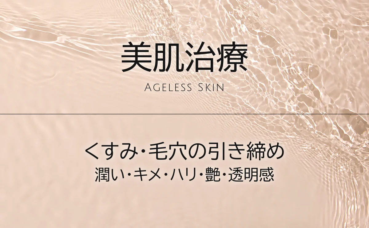 美肌治療・肌育｜ソララクリニック（仙台）