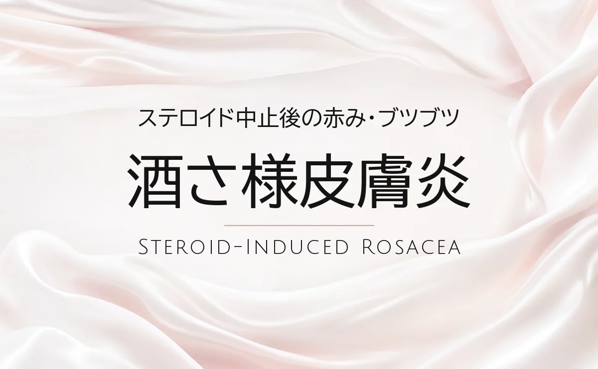 酒さ様皮膚炎の治療｜ソララクリニック（仙台）